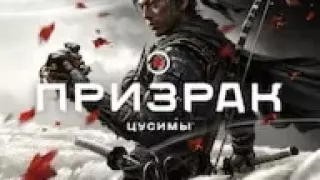 Ghost of Tsushima/Призрак Цусимы PS5 RUS ТОЛЬКО PS5 ✅