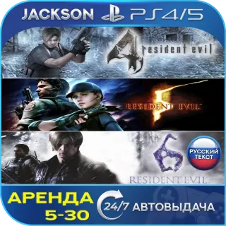 Resident Evil 4/Evil 5/Evil 6 (PS4/PS5) RUS | Аренда🔰
