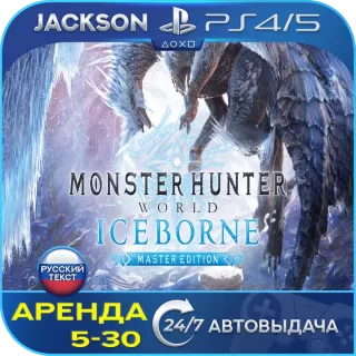 Monster Hunter World + Iceborne (PS4/PS5) RUS | Аренда🔰
