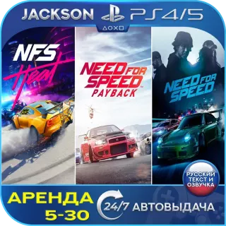 Need for Speed+Heat+Payback (PS4/PS5) RUS | Аренда🔰