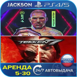 UFC 4 Deluxe +TEKKEN 7 Deluxe (PS4/PS5) RUS | Аренда🔰