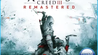 Assassins Creed 3 Remaster (PS4/PS5) RUS | Аренда🔰