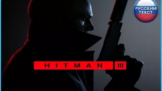 Hitman 3 Deluxe (PS4/PS5) RUS | Аренда🔰