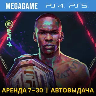 🔥 UFC 4 (PS4/PS5/RUS) Аренда 7 дней