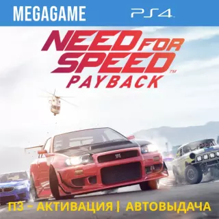 Need For Speed - Payback (PS4/RUS) П3-Активация
