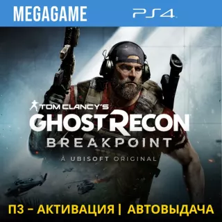 T.C. Ghost Recon Breakpoint (PS4/RUS) П3-Активация