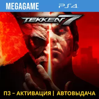 Tekken 7 (PS4/RUS) П3 - Активация