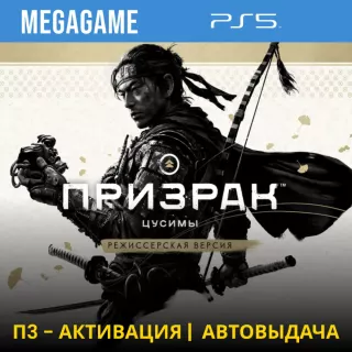 Ghost of Tsushima + дополнения (PS5/RUS) П3-Активация