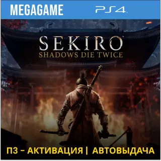 Sekiro: Shadows Die Twice (PS4/RUS) П3 - Активация
