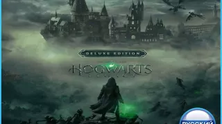 Hogwarts Legacy Deluxe (PS4/PS5) RUS | Аренда🔰