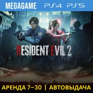 ⭐ RESIDENT EVIL 2 Remake (PS4/PS5/RUS) Аренда 7 дней