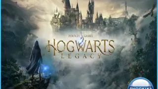 Hogwarts Legacy (PS5) RUS | Аренда🔰