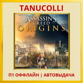 ☀️ Assassins Assassin's Creed Истоки Origins (PS4/PS5/RU) Аренда 7