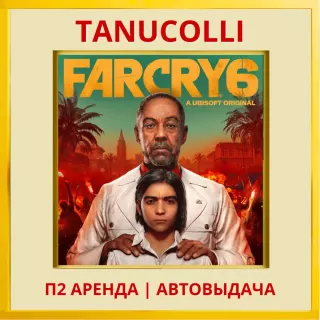 ☀️ Far Cry 6 (PS/PS4/PS5/RU) Аренда от 10 суток