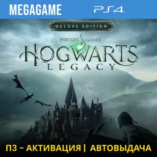 Hogwarts Legacy Digital Deluxe (PS4/RUS) П3-Активация