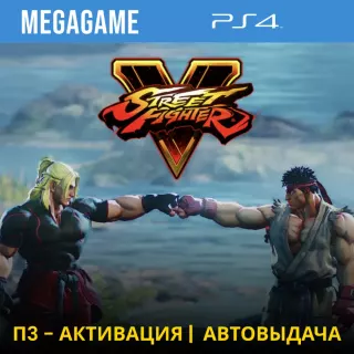 💳  Street Fighter V (PS4/RUS) П3-Активация