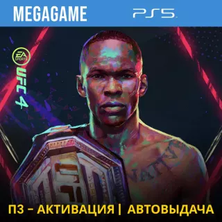 ⭐ UFC 4 (PS5/RUS) П3-Активация