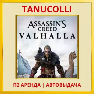 ☀️ Assassins Assassin's Creed Valhalla Вальгалла (PS/PS4/PS5/RU) Аренда 10 дней