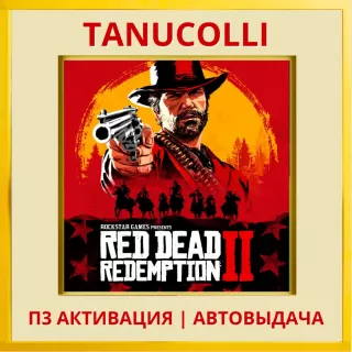 ☀️ Red Dead Redemption 2 (PS4/PS5/RU) П3 - Активация