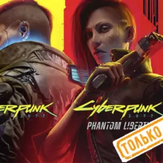 🌕 Cyberpunk 2077 + Phantom Liberty (PS4/PS5/RU) Аренда