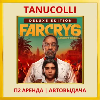 ☀️ Far Cry 6 Deluxe (PS/PS4/PS5/RU) Аренда 10 суток
