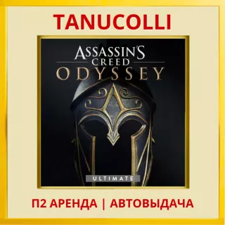 Assassins Creed Odyssey Ultimate Одиссея Assassin's (PS/PS4/PS5/RU) Аренда