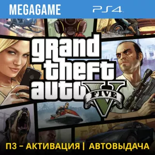 ⭐ Gta 5 (PS4/RUS) П3-Активация