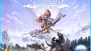 Horizon Zero Dawn Complete (PS4/PS5) RUS | Аренда🔰