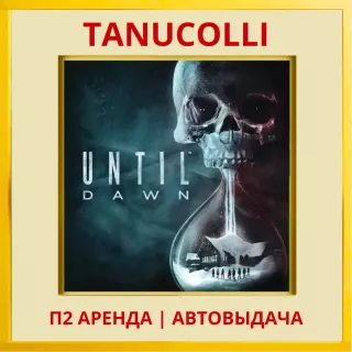 ☀️ Until Dawn Дожить до рассвета 2015  (PS/PS4/PS5/RU) Аренда 7 дней