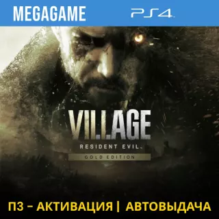 Resident Evil 8 Village Gold (PS4/RUS) П3-Активация