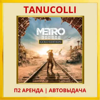 ☀️ Metro Exodus Gold Edition (PS/PS4/PS5/RU) Аренда 7 дней