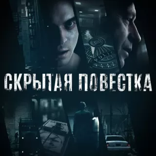 Скрытая повестка(Hidden Agenda)(PS4/PS5/RU) Аренда 7 дн