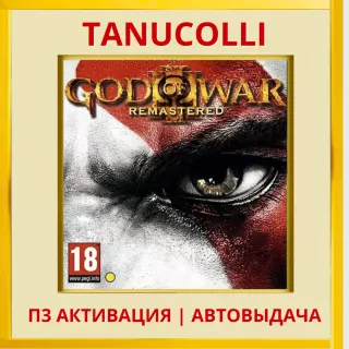 ☀️ God of War 3 Remastered (PS4/RU) П3 Активация