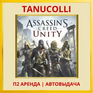 ☀️ Assassin Creed Unity Единство Assassin's (PS/PS4/PS5/RU) Аренда 7 дней