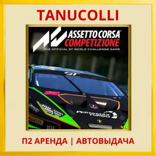 ☀️ Assetto Corsa Competizion (PS/PS4/PS5/RU) Аренда 7 д