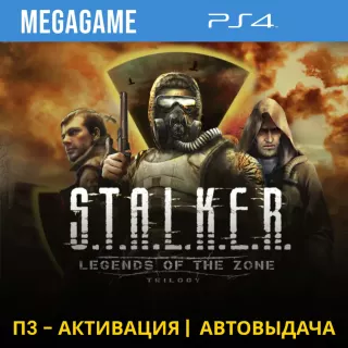 S.T.A.L.K.E.R. Trilogy (Stalker) (PS4/RUS) П3-Активация