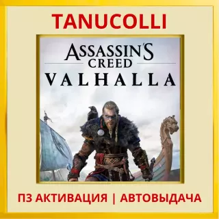 ☀️ Assassins Creed Valhalla (PS4/PS5/RU) П3 - Активация