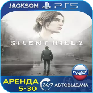 SILENT HILL 2 (PS5) RUS | Аренда🔰