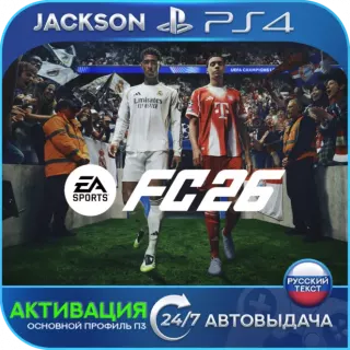 EA SPORTS FC 26 (PS4) RUS | Активация✅