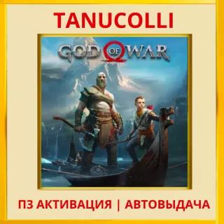 ☀️ God of War 2018 (PS4/PS5/RU) П3 Активация