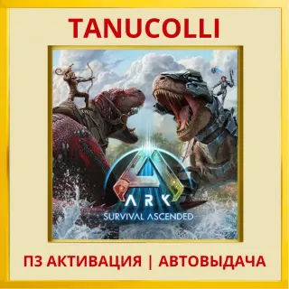 ☀️ Ark Survival Ascended (PS4/PS5/RU) П3 - Активация