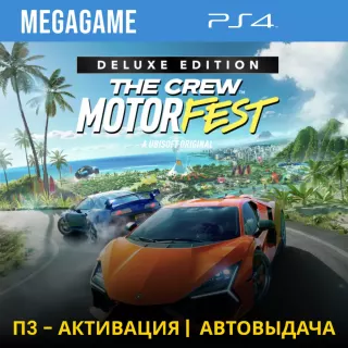 The Crew Motorfest - Deluxe (PS4/RUS) П3-Активация