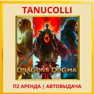 ☀️ Dragons Dogma 2 (PS/PS5/RU) Аренда от 7 дней