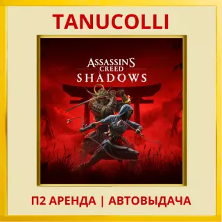 ☀️ Assassins Creed Shadows Assassin's (PS/PS5/RU) Аренда 7 дней