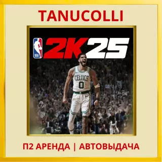 ☀️ NBA 2K25 25 (PS/PS4/PS5/EN) П2 Аренда 7 дней