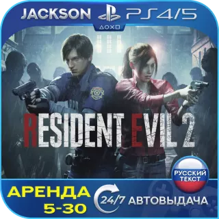 Resident Evil 2 (PS4/PS5) RUS | Аренда🔰