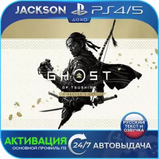 Ghost of Tsushima DIRECTOR’S (PS4/PS5) RUS | Активация✅
