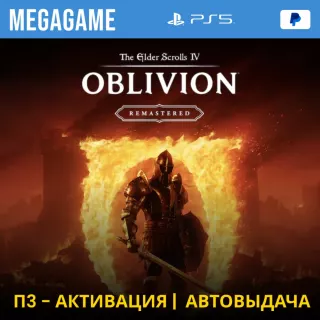 The Elder Scrolls IV: Oblivion Remaster (PS5) П3 - Активация