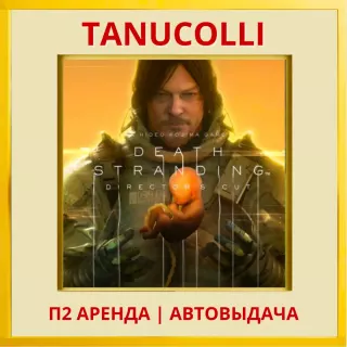 ☀️ DEATH STRANDING DIRECTOR’S (PS/PS4/RU) Аренда 7 сут