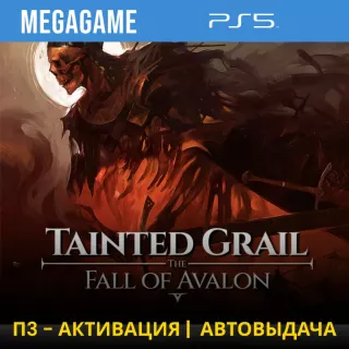 Tainted Grail: The Fall of Avalon (PS5/RU) П3-Активация